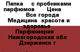Папка FM с пробниками парфюмов FM › Цена ­ 3 000 - Все города Медицина, красота и здоровье » Парфюмерия   . Нижегородская обл.,Дзержинск г.